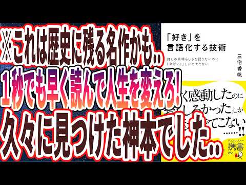 【ベストセラー】「「好き」を言語化する技術 推しの素晴らしさを語りたいのに「やばい！」しかでてこない 」を世界一わかりやすく要約してみた【本要約】