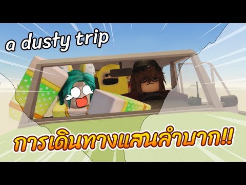 Robloxadustytripการเดินทางแสนลำบาก!!