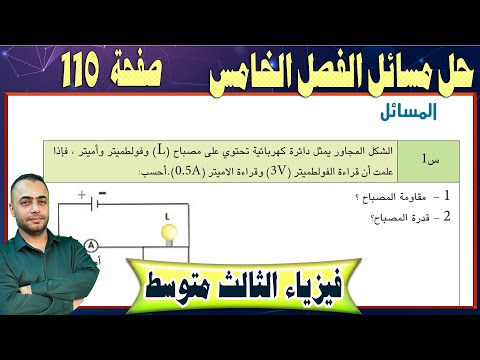 حل مسائل الفصل الخامس - صفحة - 110 -  فيزياء الثالث متوسط