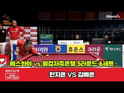 6세트 에스와이(한지은) vs 웰뱅저축은행(김예은)[웰컴저축은행 PBA 팀리그 2023-2024] 5R