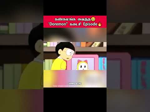 🥺கண்கலங்கிட்டேன் “Doraemon” Last Episode 😱 #shorts #doraemon #cartoon