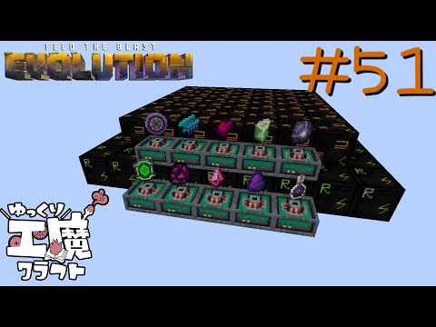 FTB Evolution 【ゆっくり工魔クラフト】Minecraft1.21.1  Part51