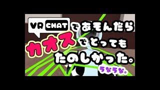 VRChatであそんだらカオスでとってもたのしかった。うなうな。