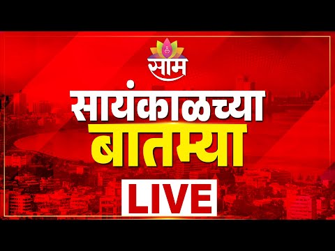LIVE | Monsoon Updates | Shivsena | Rahul Gandhi | CM Fadnavis | Evening News | Saam TV
