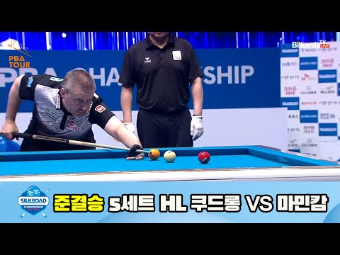 쿠드롱 vs 마민캄 준결승 5세트 HL[실크로드안산 PBA 챔피언십 23-24] (2023.07.10)