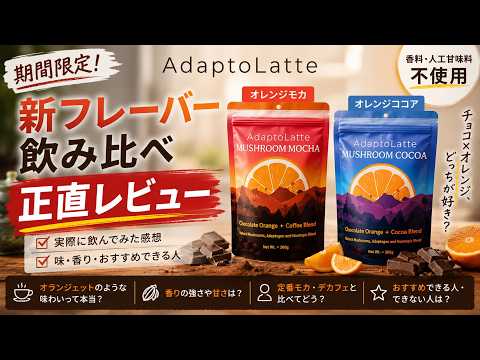 アダプトラテ新作「チョコレートオレンジ」を正直レビュー！定番との違いを味・原材料・栄養成分で比較