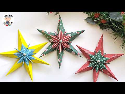 【折り紙】立体的で素敵な星の作り方 折り紙6枚で簡単!Origami 3D Star【音声解説あり】 / ばぁばの折り紙