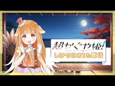 【超かぐや姫!】しばりのおうた配信【歌枠】