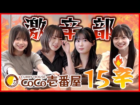 【激辛部】CoCo壱の15辛食べたら辛過ぎて初ギブアップ！？
