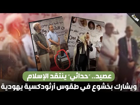 عصيد.. “حداثي” ينتقد الإسلام ويشارك بخشوع في طقوس أرثودكسية يهودية