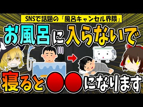 【風呂キャンセル界隈】お風呂に入らないで寝ると○○になります