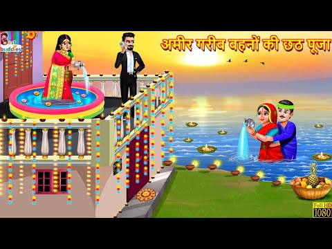 अमीर गरीब बहनों की छठ पूजा | Chhath Puja | Hindi Kahani | Moral Stories | Bedtime Stories | Story