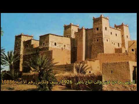 القيدوم الرايس مولاي احيا اوتزروالت تسجيل باطي سنة1926 ارشيف ولكاش