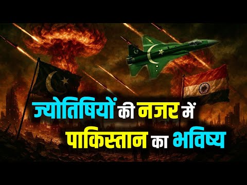 ज्योतिषियों की नजर में पाकिस्तान का भविष्य |#astrology #facts #indvspak #kundli