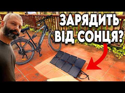 Подорож на електровелосипеді. А якщо акумулятор сяде?