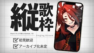 【歌枠／Singing Stream】ごめん、一瞬歌枠するわ　本当にごめん #初見歓迎【戸渡あづま／#JPVTuber #戸渡見た】