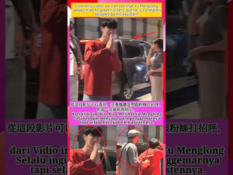 「余夢龍想向粉絲打招呼，卻總被助理阻止？」 #yumenglong #shorts #viralvideo #viralshorts #shortsvideo #fyp #viral