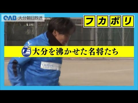 子どもたちと触れ合ったトリニータ選手　四方田修平氏が新監督に　歴代の名将も紹介