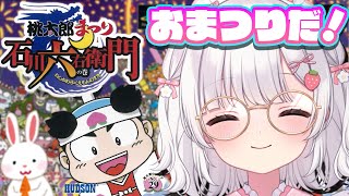 最終回〘 桃太郎まつり 石川六右衛門の巻 〙PSの神ゲー！桃太郎まつり🍑〘 ネタバレ注意│PlayStation 〙