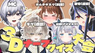 【 #3Dナーフクイズ大会 】お盆企画！ ただのクイズ大会ではなくそれぞれをナーフした状態で戦ってもらいます…【 蛇宵ティア 杏戸ゆげ 柚原