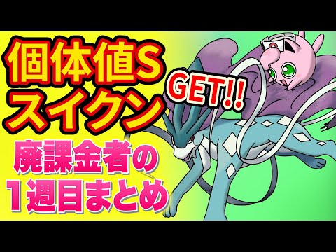 ポケスリ超ガチ勢のスイクンイベント1週目がヤバすぎた【ポケモンスリープ】【Pokémon Sleep】【完全攻略/徹底解説】