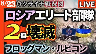 【衝撃】ロシア軍エリート破壊部隊フロッグマン5名が水上ドローンで全滅！ルビコンは指揮所ごと殲滅【ウクライナ戦況LIVE】ロシア軍戦費支出削減