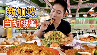 新加坡海鮮大排檔，胡椒蟹魔鬼魚，福建麵配叻沙，哪個香？