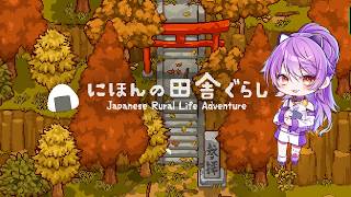 にほんの田舎ぐらしでのんびりできると思ったか！？＃9【ネタバレ注意・アドバイス歓迎】