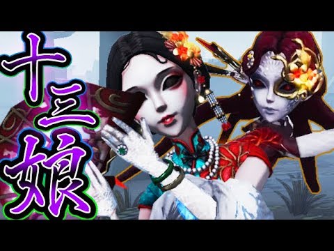 【第五人格】芸者のUR限定衣装“十三娘”の美人相可愛すぎない？？【唯】【IdentityV】【アイデンティティV】