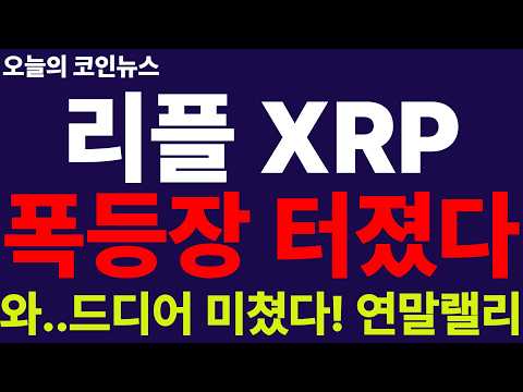 ※긴급속보※ [리플 XRP] 진짜 상승장 터졌다!! 연말랠리 대박났다!! 확실한 근거 3가지!! 대박 정답지 공개!! 경사났네!!
