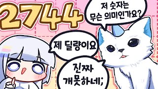 유나락 죄수번호2744