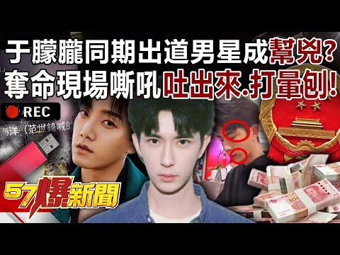 于朦朧同期出道男星成幫兇？奪命現場嘶吼「吐出來、打暈刨」！？ - 巫嘉芬 羅旺哲 徐俊相《57爆新聞》20250923-6