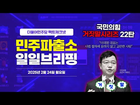 [오늘의 민주파출소_250224] “이재명 대표는 사법 절차에 응하지 않고 교란한 사람” ❌  삐-🚨 #국민의힘거짓말 시리즈 22번째