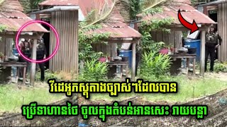 ភស្តុតាងច្បាស់ៗ! ទាហានថៃ ចូលក្នុងតំបន់អានសេះ ដែលជាដែនអធិបតេយ្យរបស់កម្ពុជា