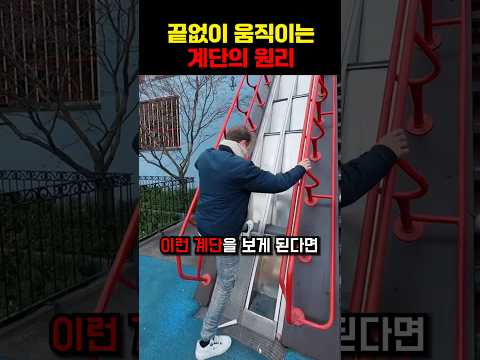 끝없이 움직이는 계단의 원리 #shorts