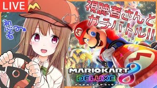 [LIVE] 【生配信#02】マリオさんと教習所＋視聴者参加型【マリオカート8DX】