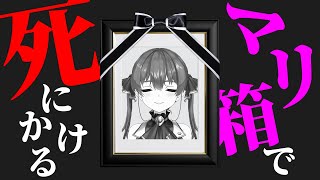 マリ箱で死にかけるマリン船長。死因があかちゃんみたい【ホロライブ切り抜き】