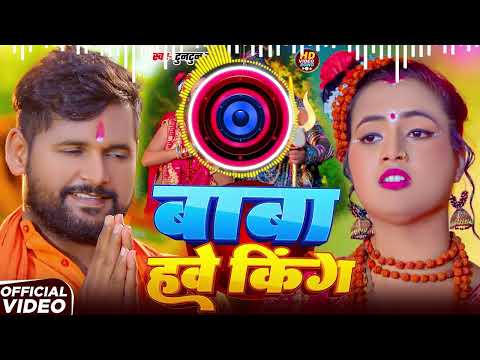 Baba Hawe King Dj Remix || #Tuntun_Yadav || Bolbam Dj Song 2025 || New Bolbam Dj Song 2025
