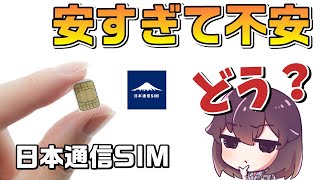 【実測】日本通信の今の通信品質は？2025