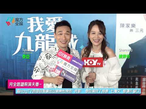 【完全唔識照演夫妻】為HoyTV首部自製劇出山姚樂怡預告“兇狠” 泰臣演技了得連“七魔女”都讚不絕口 | #我愛九龍城