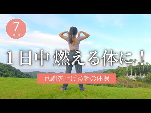 【朝の体操】１日中燃える体に！代謝を上げて痩せ体質をつくる朝体操 #421