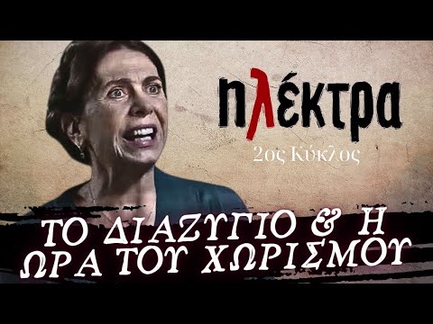 Ηλέκτρα - ΤΟ ΔΙΑΖΥΓΙΟ Η ΩΡΑ ΤΟΥ ΧΩΡΙΣΜΟΥ ΚΑΙ ΤΟ ΤΕΣΤ ΠΑΤΡΟΤΗΤΑΣ