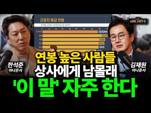 그냥 알아서 몸값이 높아지는 미친 사회생활 멘트ㅣ한석준 아나운서, 김재원 아나운서ㅣ디 아카이브