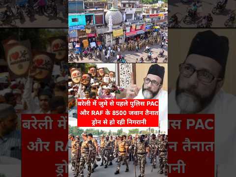 बरेली में जुमे से पहले पुलिस PAC और RAF के 8500 जवान तैनात ड्रोन से हो रही निगरानी | #shorts