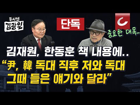 [두시엔 김광일 | 김재원 출연] 한동훈...“尹, 국회 해산할 수 있는데도 안했다 말해” 책 내용 벌써 논란