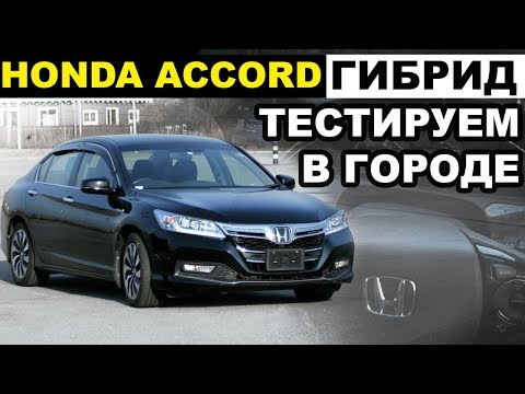 Гоняю на HONDA ACCORD CR6 ГИБРИД?расход.по двеска.управляемост ь.эргономика.ЦЕНЫ!