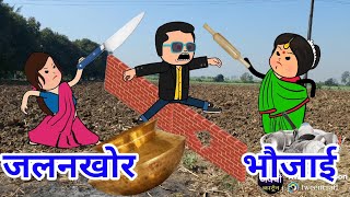 भौजाई कराइश गंवार बिटिया से शादी -भाग १।अवधी काॅमेडी