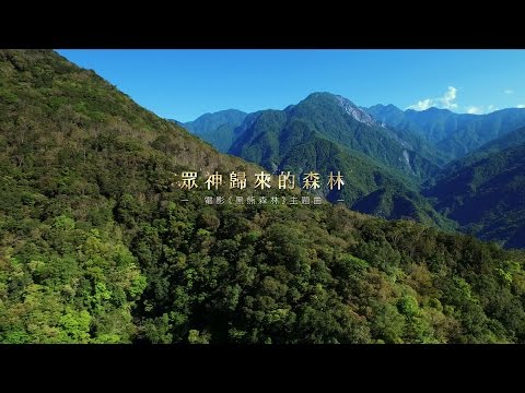 《黑熊森林》主題曲 MV ──【眾神歸來的森林】 - YouTube(3分44秒)