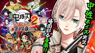 【🔴ヒノカミ血風譚2︙刀鍛冶の里編🔥】原作沿いストーリー 第四章から⚔️中性ボイス実況⚔️鬼滅の刃 #3【#橘花るい/男装アイドルVtube