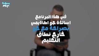 أسئلة محرجة وجريئة للمعلمين 😳🔥 | حلقة جديدة من بصراحة مع جو